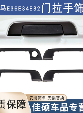 适用于宝马3系5系7系E36E34E32车门把手饰盖胶垫BMW前后门拉手盖