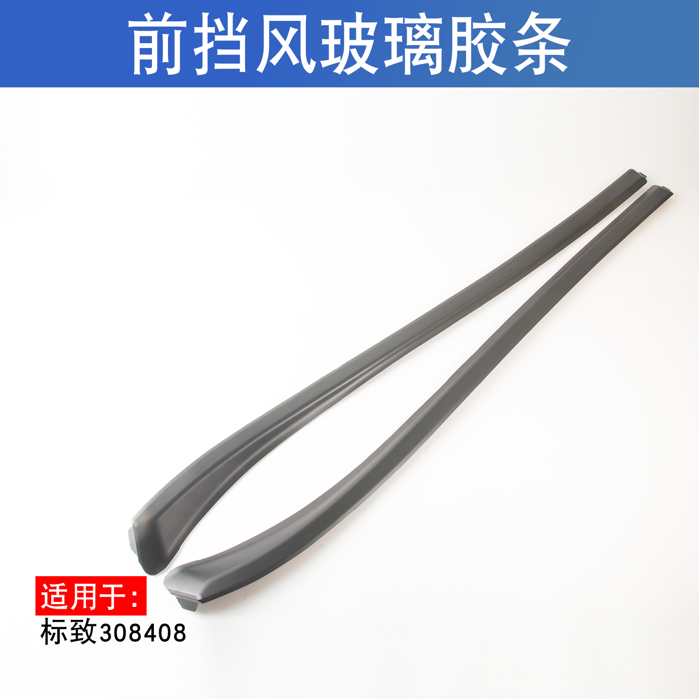 适用于标志标致308408前挡风玻璃外压条前档装饰密封条前挡外压条