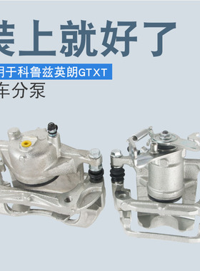适用于雪佛兰科鲁兹英朗GTXT制动分泵刹车卡钳前后刹车分泵总成