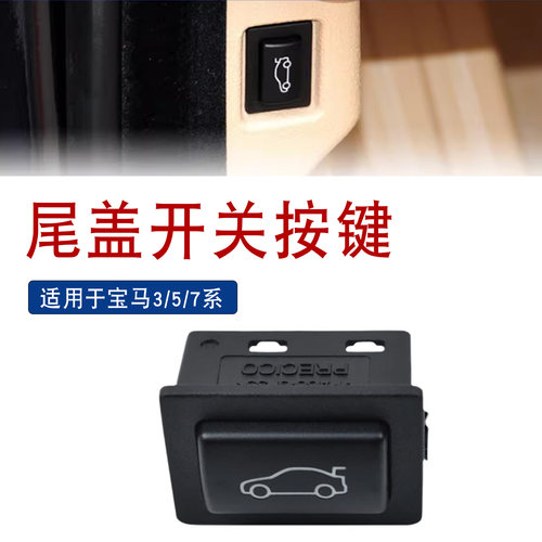 适用于索卡麦尾盖开关按键宝马