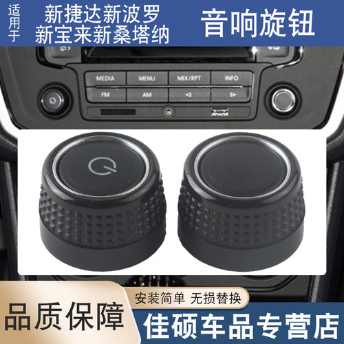 索卡麦CD机音响按钮新捷达新波罗