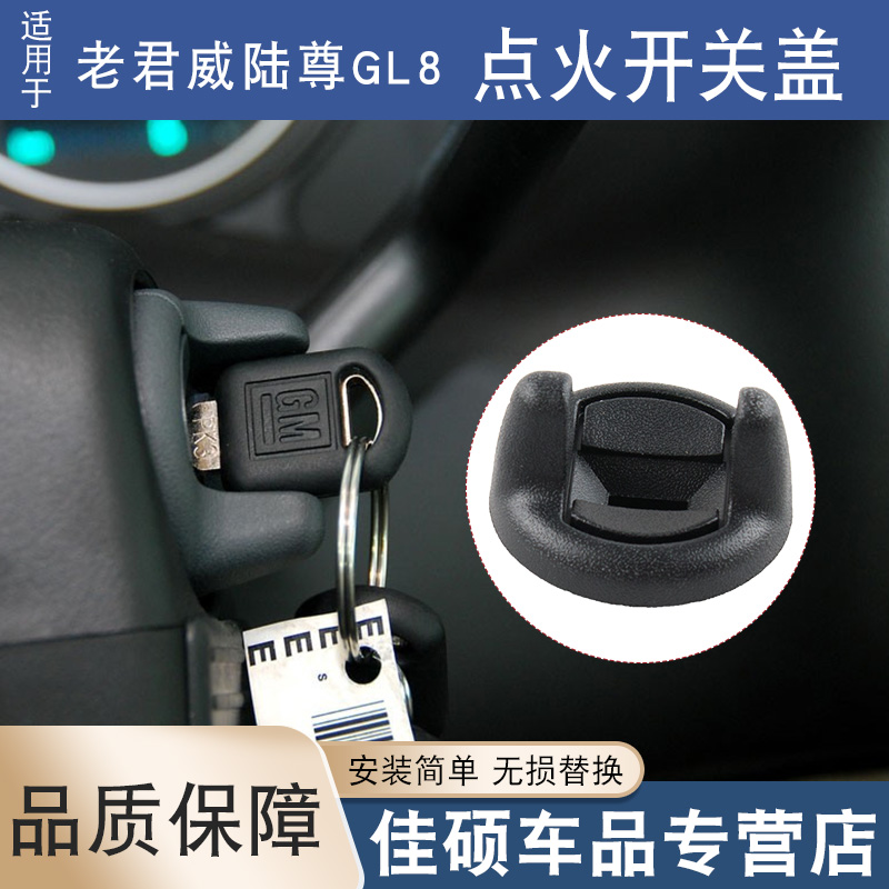 索卡麦点火开关盖老君威陆尊GL8