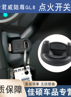 适用于别克老君威2.5GL83.0陆尊2.4点火开关盖启动锁芯罩钥匙盖圈