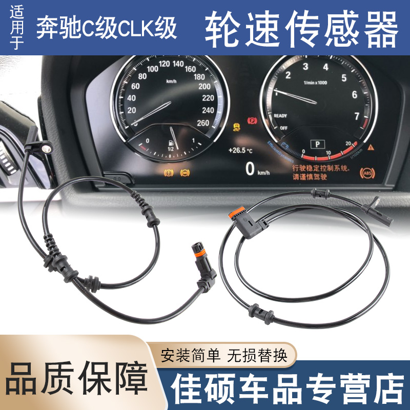 适用于奔驰C级CLK级CLK240CLK200CLK280C230ABS感应线轮速传感器