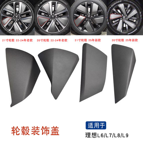 适用于理想L系21寸钢圈装饰盖