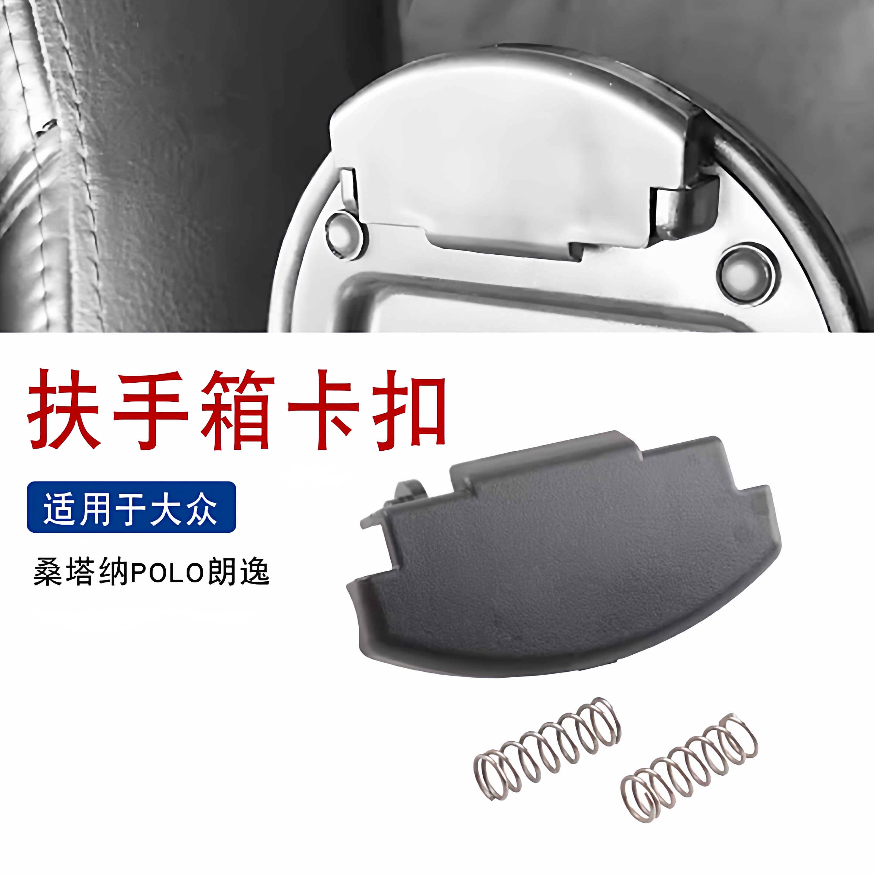 适用于大众新桑塔纳浩捷达朗逸新Polo昕锐昕动扶手箱卡扣盖子开关