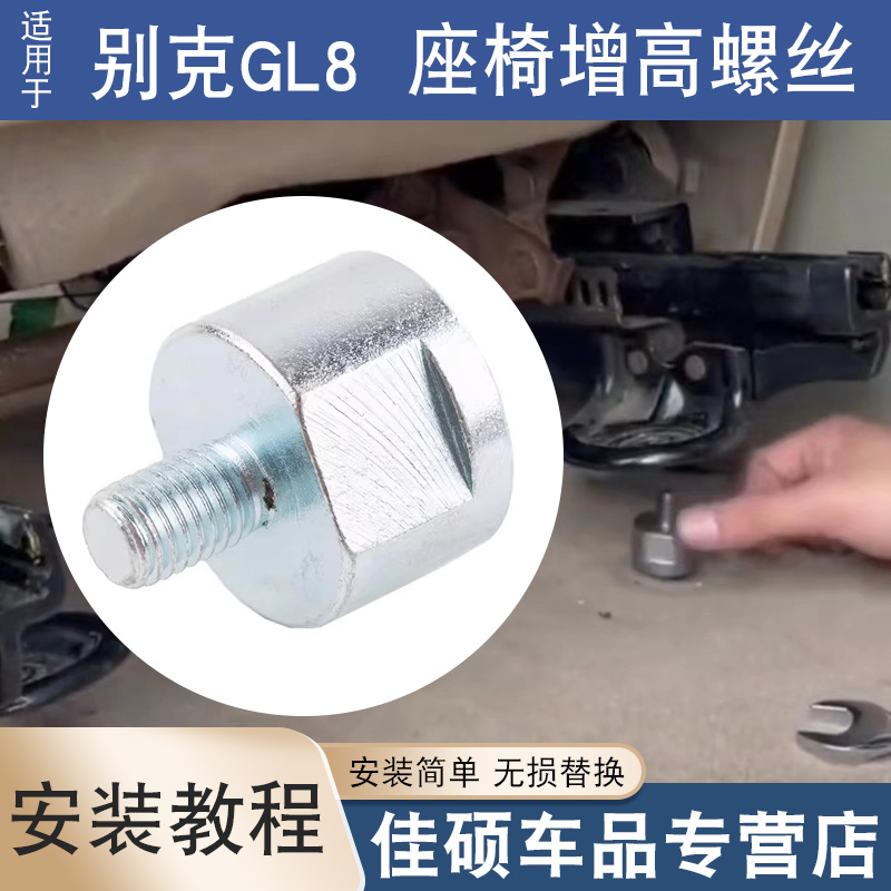 适用于别克GL8陆尊2.4胖头鱼25s/652T前排座椅增高螺丝加高螺丝-封面