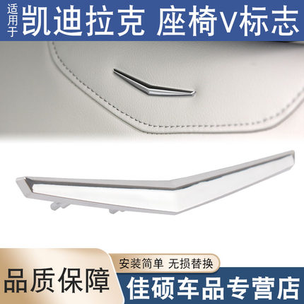 适用于凯迪拉克ATSL XTS XT5 CT5 CT6前排后排座椅V标志靠背徽标