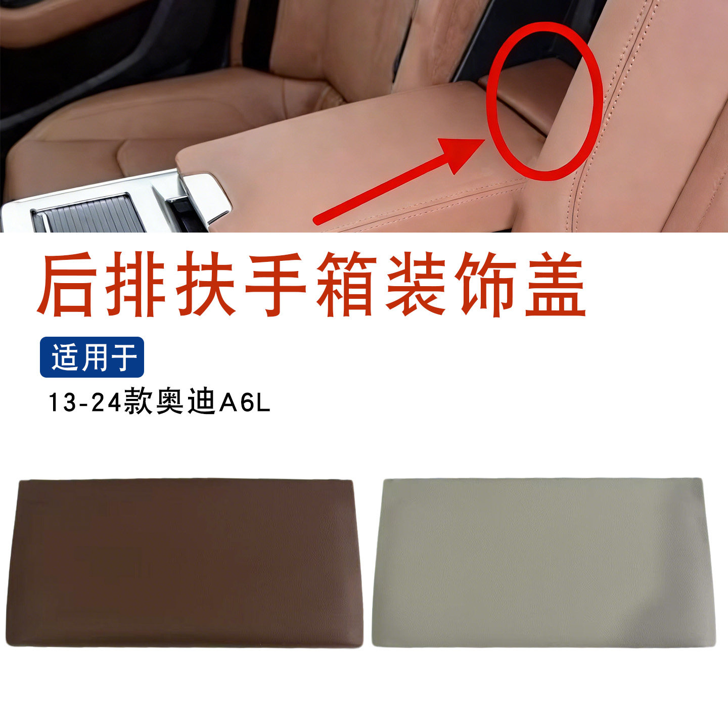 适用于奥迪A6L C8 c7后排扶手箱装饰盖扶手箱面板皮革扶手箱盖