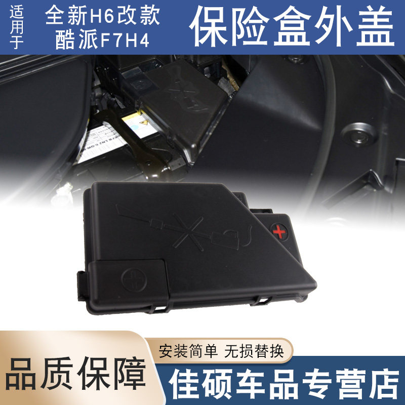 适用于长城哈弗H6全新H6改款酷派F7H4正级保险盒盖蓄电池保险盒,汽车零部件/养护/美容/维保,继电器盒盖,淘宝优惠券,粉丝福利购,淘宝优惠卷
