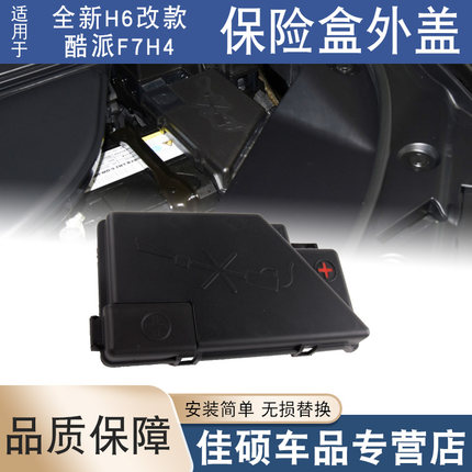 适用于长城哈弗H6全新H6改款酷派F7H4正级保险盒盖蓄电池保险盒