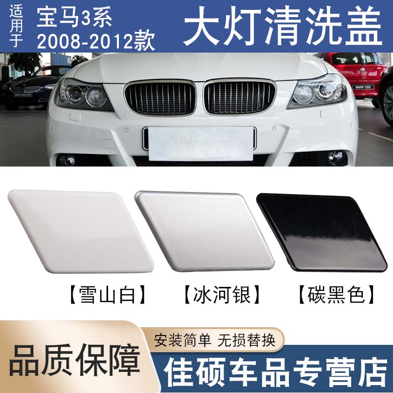 适用于宝马3系E90喷水盖320i325i328i330i335大灯清洗盖板盖子