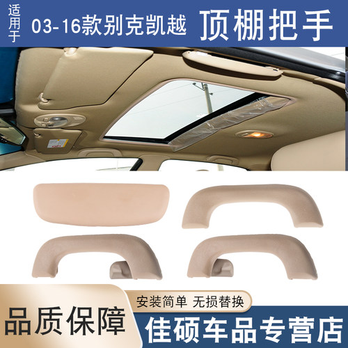 适用于车顶把手凯越03-16年