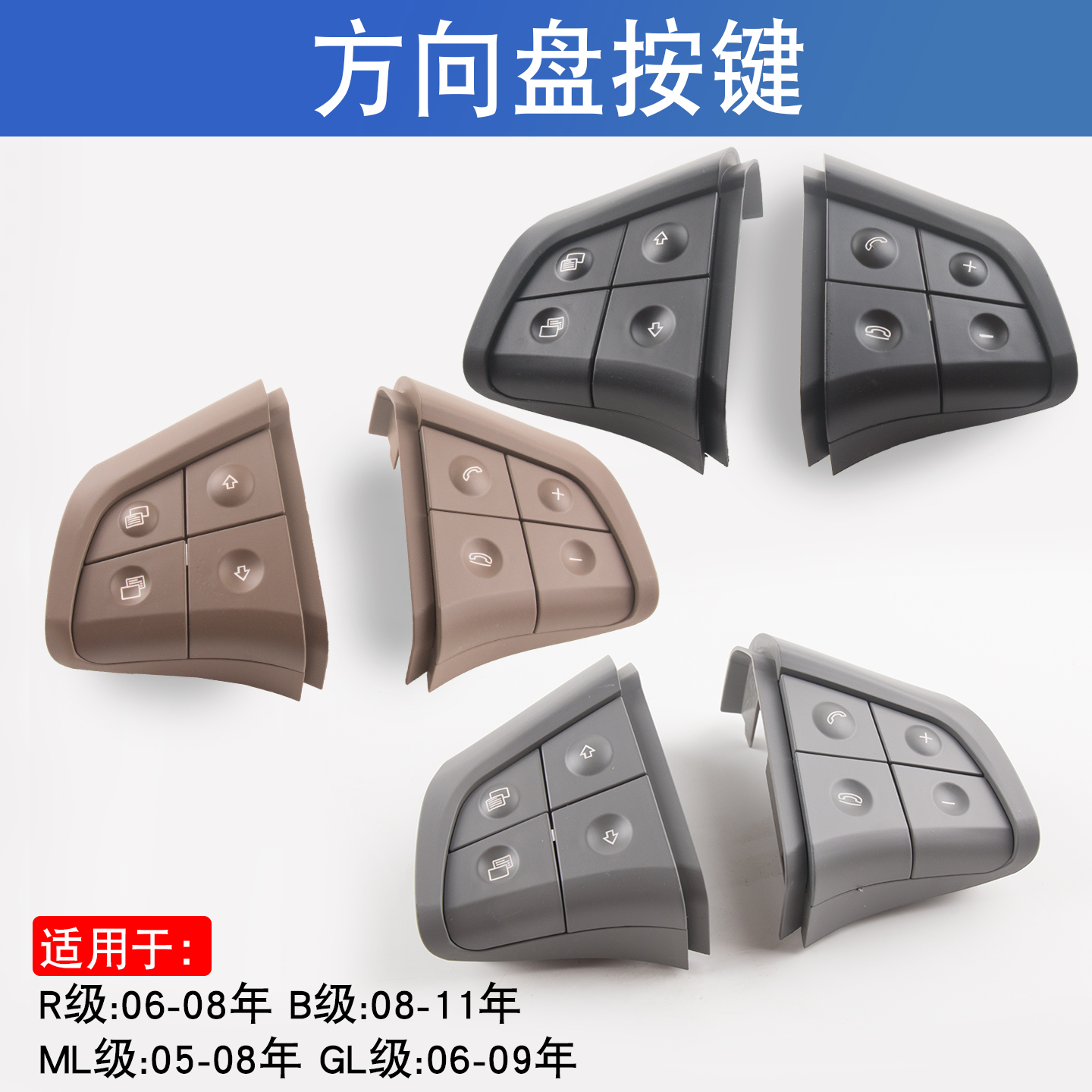 适用于奔驰ML/GL/R/B级ML400多功能方向盘按键W164/251/245按钮
