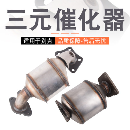 别克凯越君威三元催化催化器