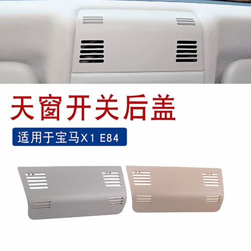 适用于索卡麦X1E84天窗开关后盖