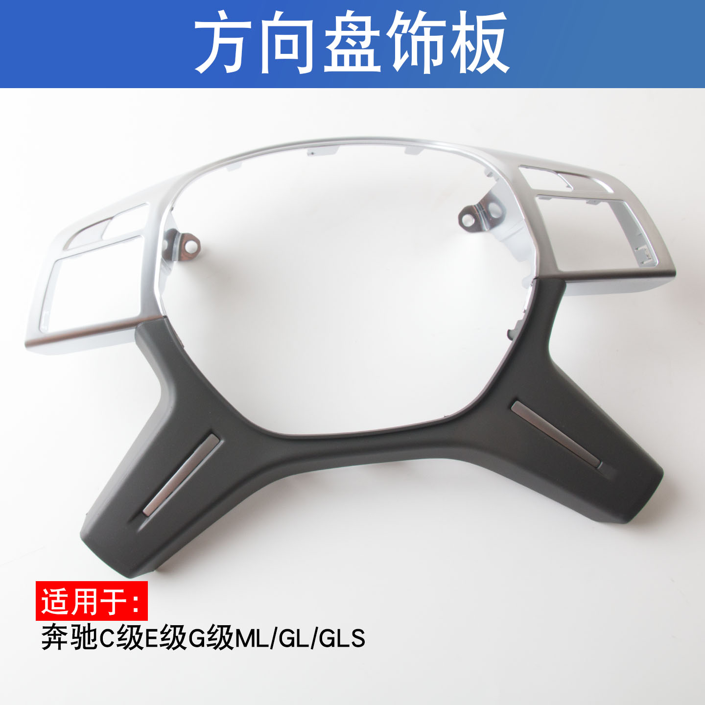 适用于奔驰C级E级G级GL GLS ML W204 W166方向盘饰板方向盘装饰盖