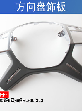 适用于奔驰C级E级G级GL GLS ML W204 W166方向盘饰板方向盘装饰盖