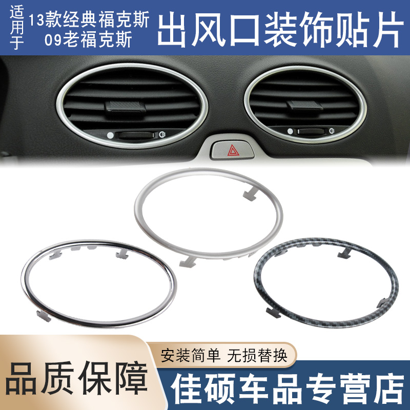 适用于福克斯出风口亮圈