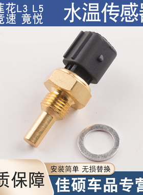 适用于青年莲花汽车L3 L5 竞速 S4PH发动机水温感应塞温度传感器