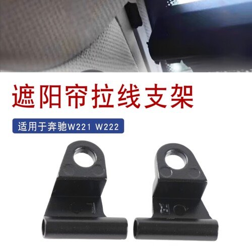 适用于奔驰W222S300遮阳帘支架