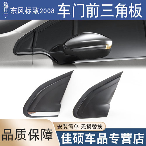 适用于东风标致2008前三角板叶子板标志2008三角板流水槽胶条饰板