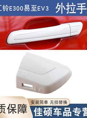 适用于新能源电动汽车江铃E300外拉手锁盖江铃易至EV3左前拉手盖