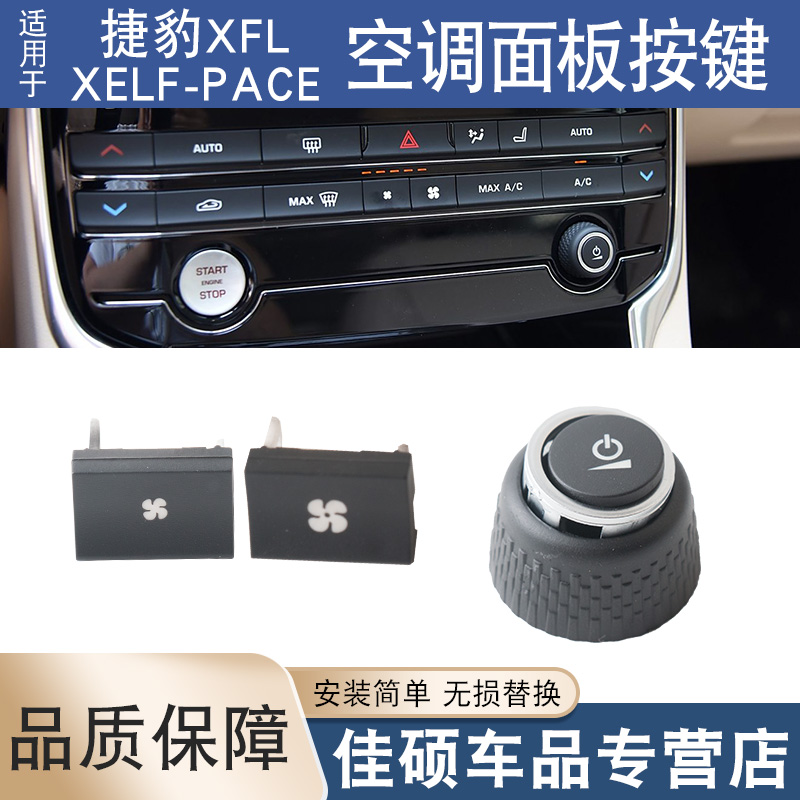 适用于捷豹汽车XFL XEL F-PACE空调控制面板音量按键风量调节按钮