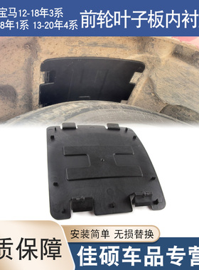 适用于宝马1系3系4系F20F30F34F35前轮叶子板内衬盖板后盖挡泥板