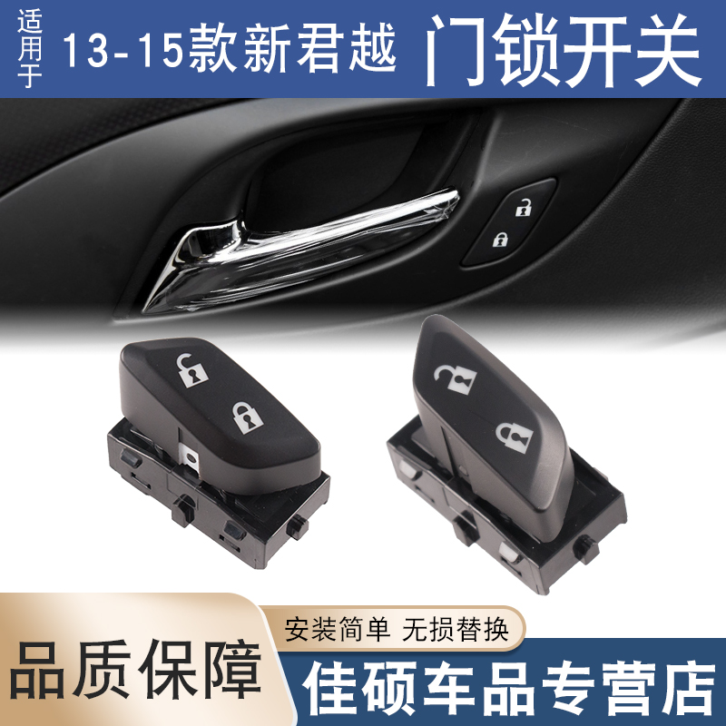 索卡麦新君越门锁开关