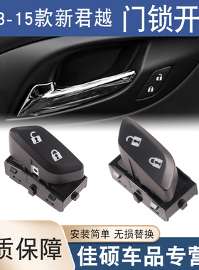 适用于别克13-15款新君越门锁开关中控开关车门锁控制开关按钮键