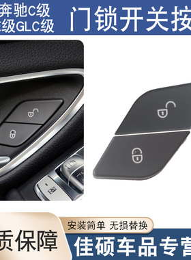 适用于新款奔驰E/C/GLC级C200L C180L C260L C300车门锁开关按键