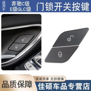 奔驰E C260L C180L C300车门锁开关按键 GLC级C200L 适用于新款
