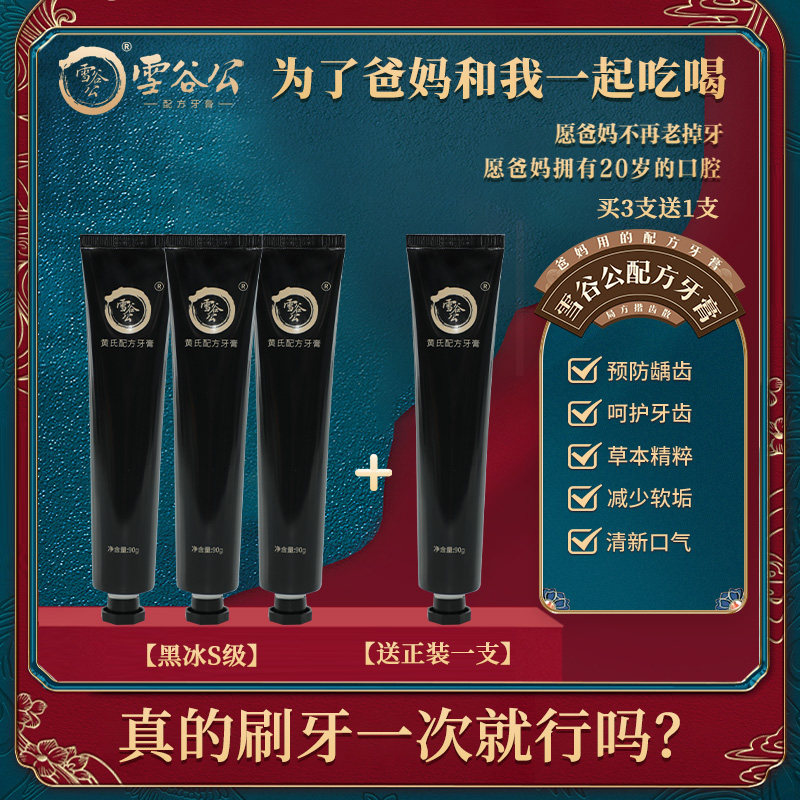 雪谷公配方牙膏口腔清洁减少软垢90g买3支送1支正品家庭装
