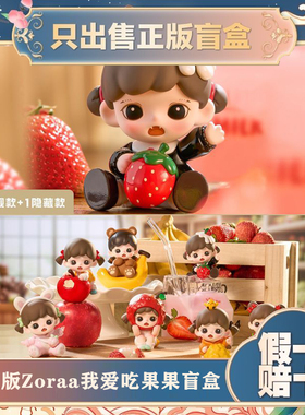 TNTSPACE正版BabyZoraa我爱吃果果mini系列盲盒潮玩手办摆件礼物