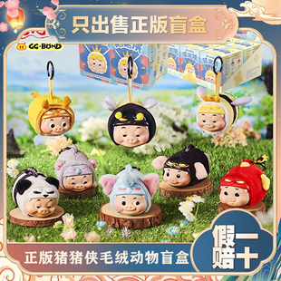 正版TOPTOY猪猪侠GGbond男神搪胶毛绒动物系列盲盒玩偶小挂件礼物