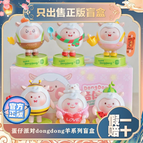 正版青物蛋仔派对dongdong羊拼装积木盲盒手办摆件小玩具儿童礼物
