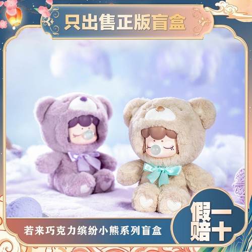 正版若来Nanci囡茜搪胶巧克力缤纷小熊系列盲盒潮玩毛绒玩偶礼物