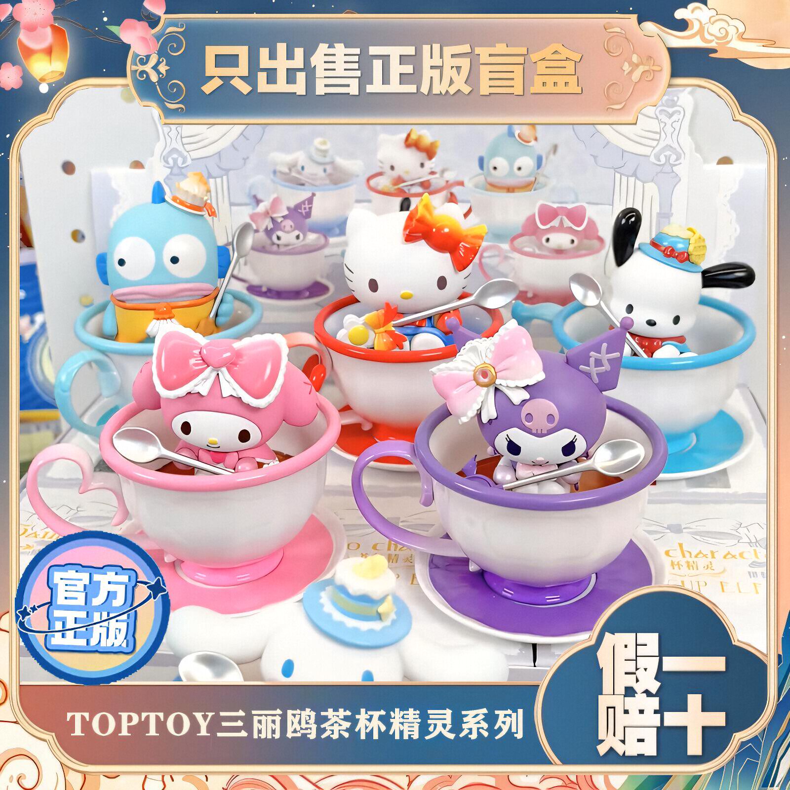 正版TOPTOY酷洛米帕恰大耳狗丑鱼茶杯精灵盲盒手办摆件节日礼物