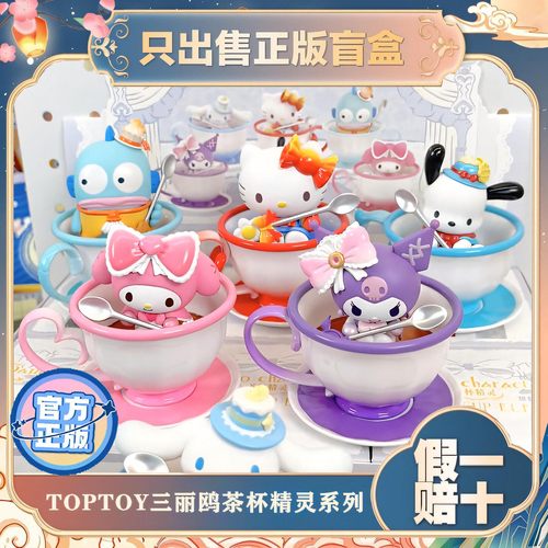 正版TOPTOY酷洛米帕恰大耳狗丑鱼茶杯精灵盲盒手办摆件节日礼物