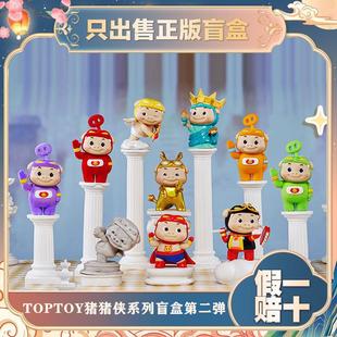 正版TOPTOY猪猪侠GGBond第二弹经典盲盒系列手办潮玩摆件小孩礼物