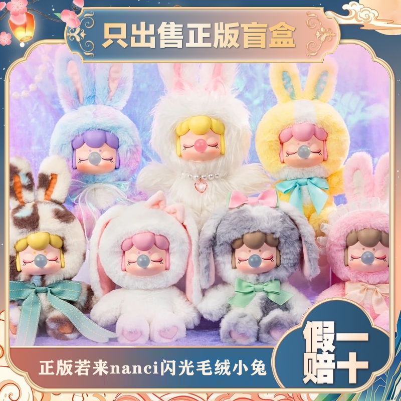 正版rolife若来Nanci闪光毛绒小兔搪胶盲盒潮玩手办娃娃女生礼物