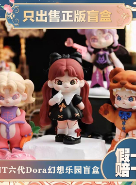 正版TNTSPACE六代DORA幻想乐园系列盲盒表姐手办潮玩可爱摆件礼物