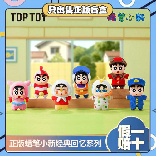 正版TOPTOY蜡笔小新经典回忆搪胶毛绒盲盒背包挂件摆件搞怪小礼物