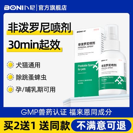 非泼罗尼喷雾喷剂宠物猫咪狗狗驱虫药体内体外一体去跳蚤蜱虫非波