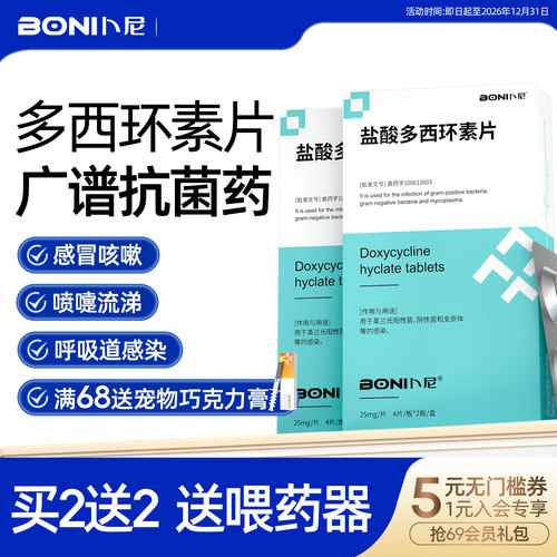 卜尼盐酸多西环素片买2送2