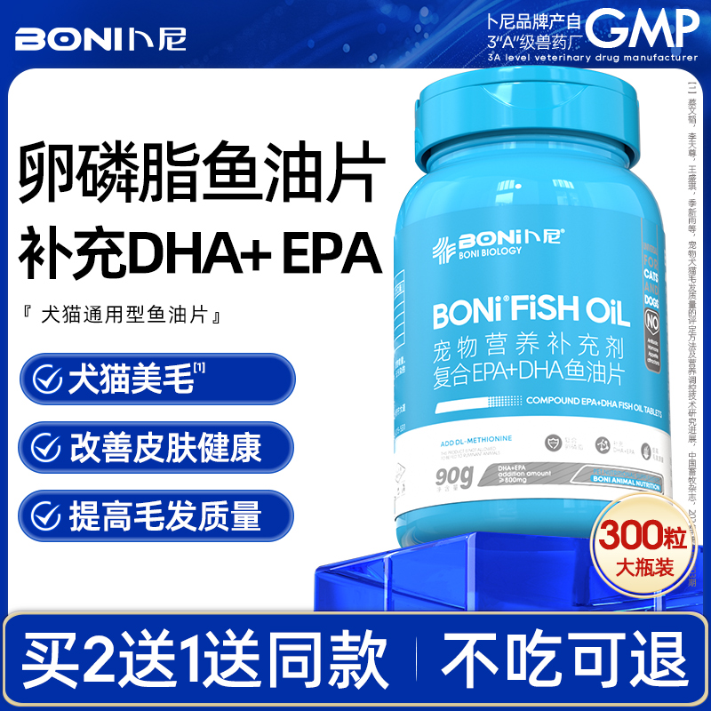 卜尼卵磷脂鱼油片犬猫用美毛