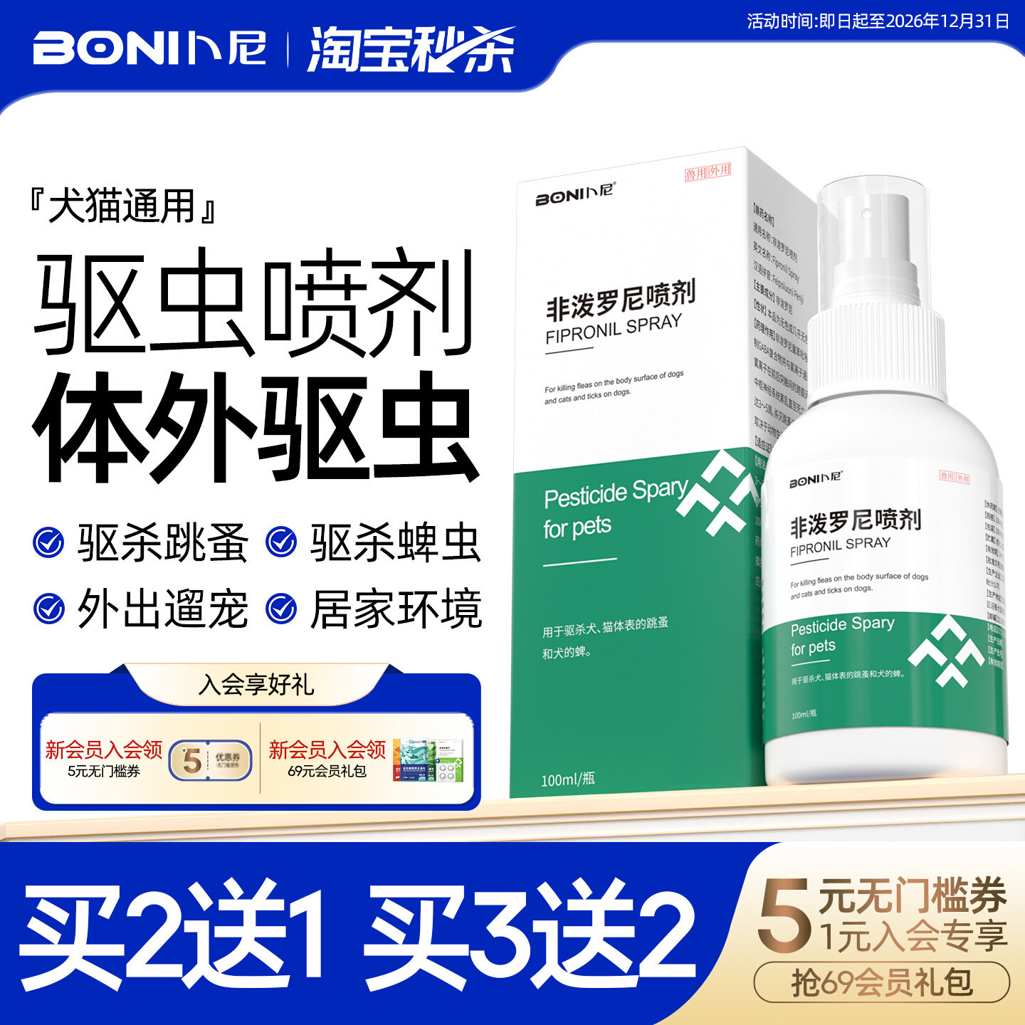 卜尼非泼罗尼喷雾宠物猫咪狗犬用驱虫药体外驱虫去除跳蚤蜱虫喷剂