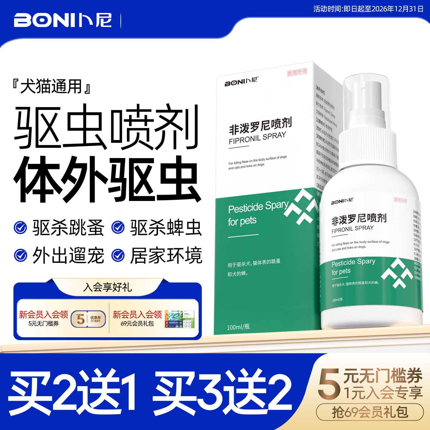 卜尼非泼罗尼喷雾宠物猫咪狗犬用驱虫药体外驱虫去除跳蚤蜱虫喷剂