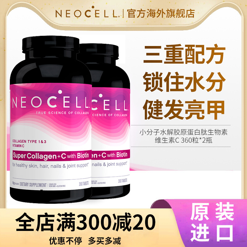 NeoCell胶原蛋白肽小分子VC水光片360片*2瓶